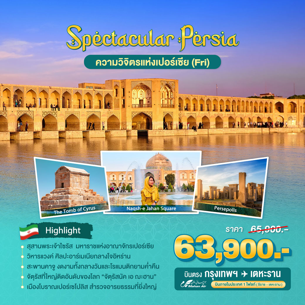 ทัวร์อิหร่าน Spectacular Persia  8วัน 5คืน (W5)