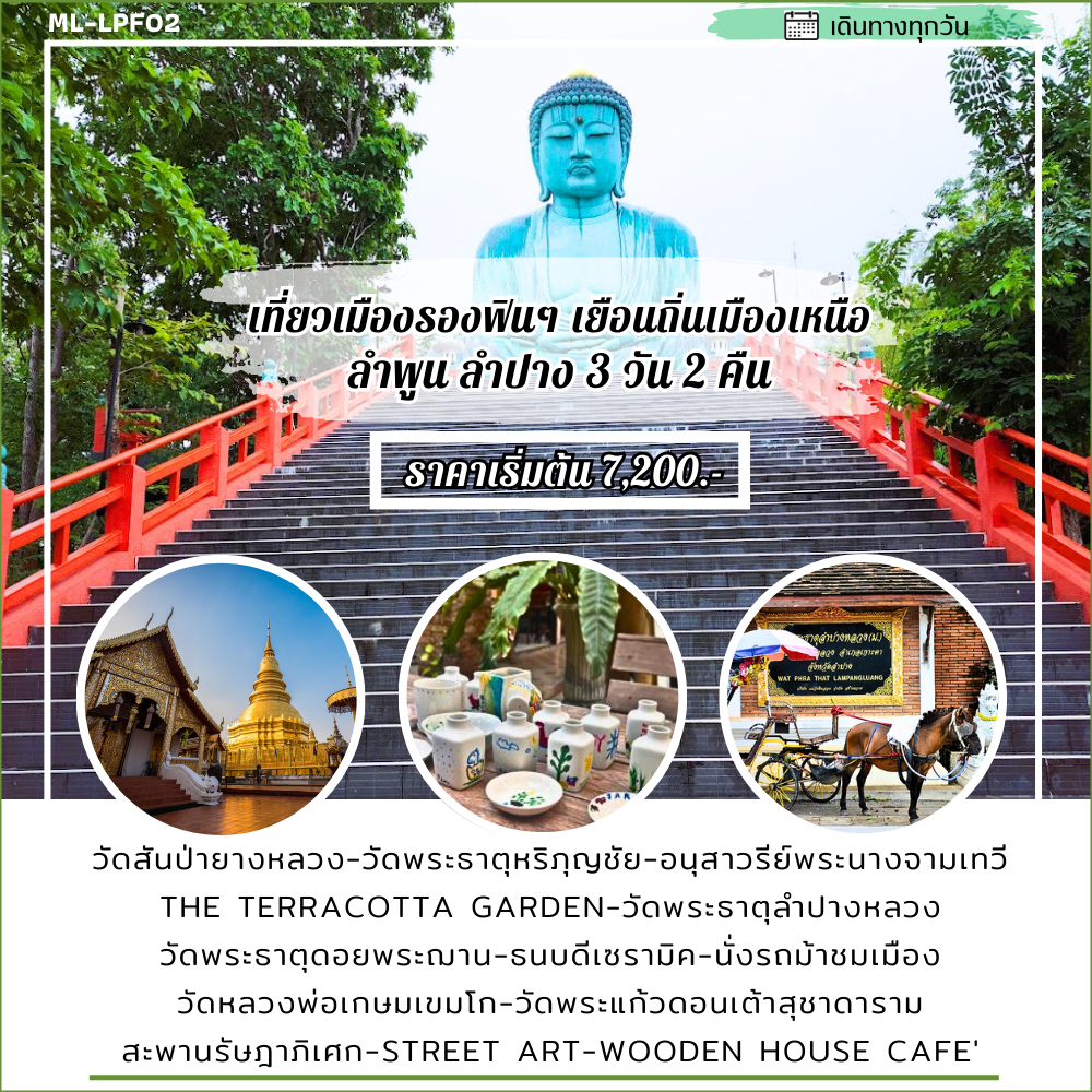 เที่ยวเมืองรองฟินๆ เยือนถิ่นเมืองเหนือ ลำพูน ลำปาง 3วัน 2คืน