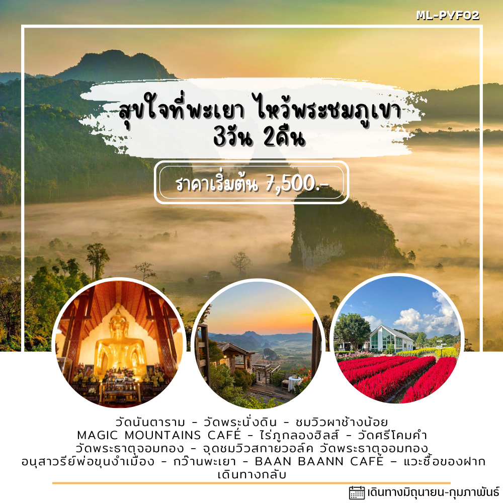 สุขใจที่พะเยา ไหว้พระชมภูเขา 3วัน 2คืน