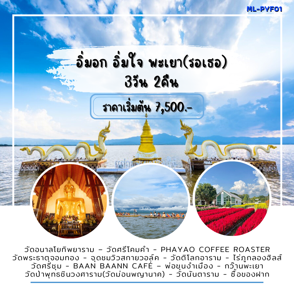 อิ่มอก อิ่มใจ พะเยา(รอเธอ) 3วัน 2คืน