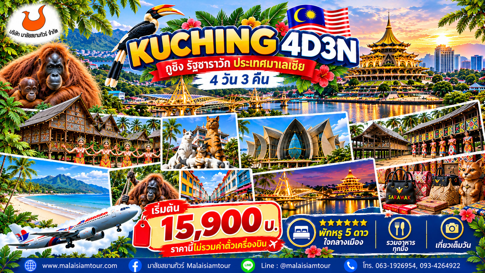 กุชิง ซาราวัก 4วัน 3คืน