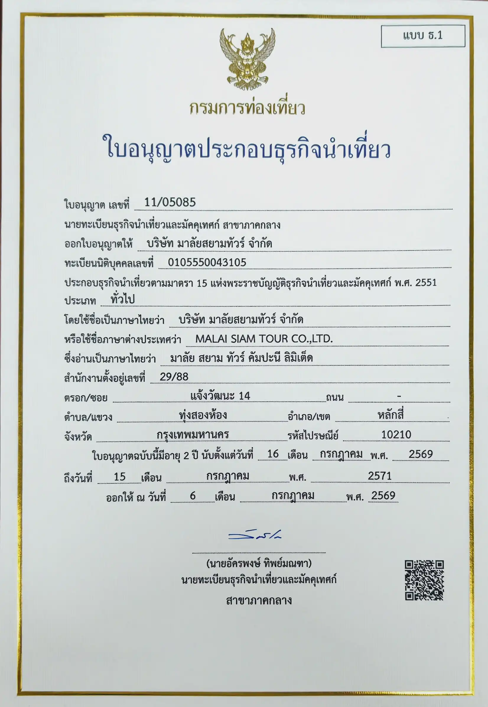 ใบอนุญาตธุรกิจนำเที่ยว