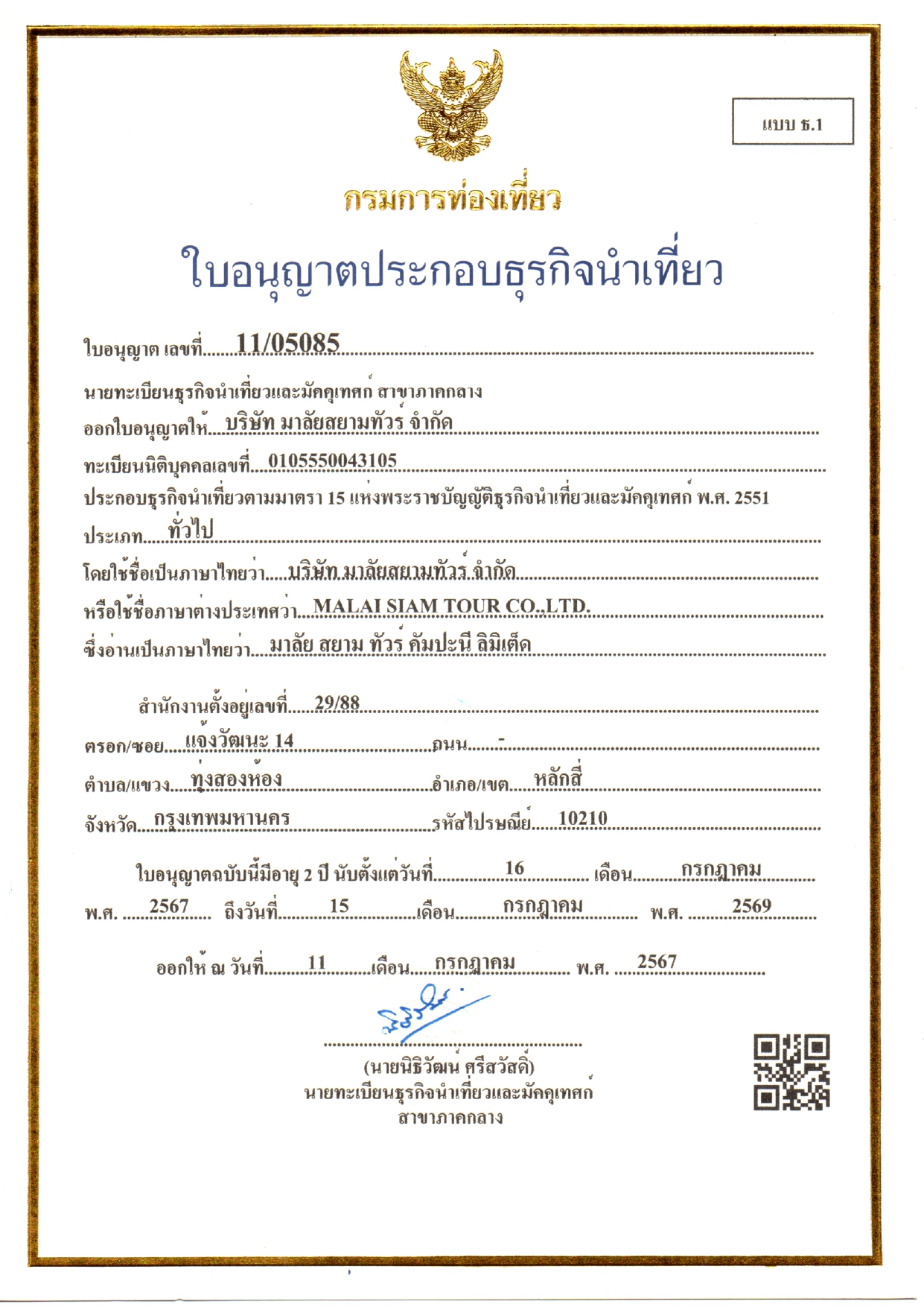 ใบอนุญาตธุรกิจนำเที่ยว