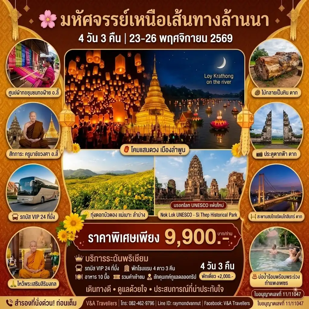 ทัวร์ลำปาง ทริปชมดอกบัวตอง ณ แม่เมาะลำปาง ประเพณีโคมแสนดวง ลำพูน ชมมรดกโลกอุทยานศรีเทพฯ ร่วมประเพณีลอยกระทง ณ แม่น้ำกวง 4วัน 3คืน (BUS)