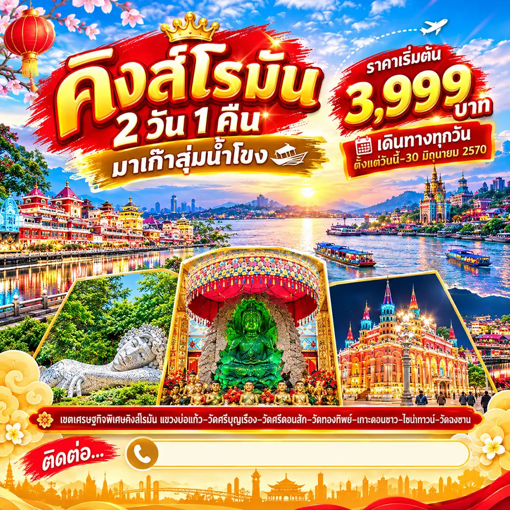 แพ็กเกจทัวร์ลาว คิงส์โรมัน มาเก๊าลุ่มน้ำโขง 2วัน 1คืน