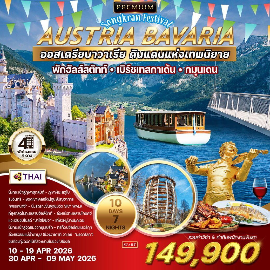 ทัวร์ออสเตรีย บาวาเรีย พักในเมืองฮัลสตัตท์ Songkran & Mayday 10วัน 7คืน (TG)