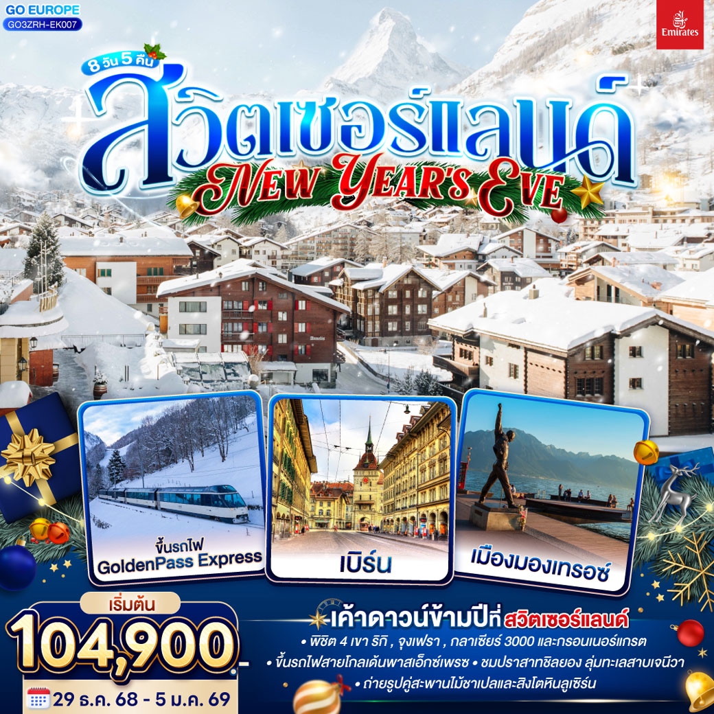 ทัวร์สวิตเซอร์แลนด์ New Year’s Eve 8วัน 5คืน  (EK)