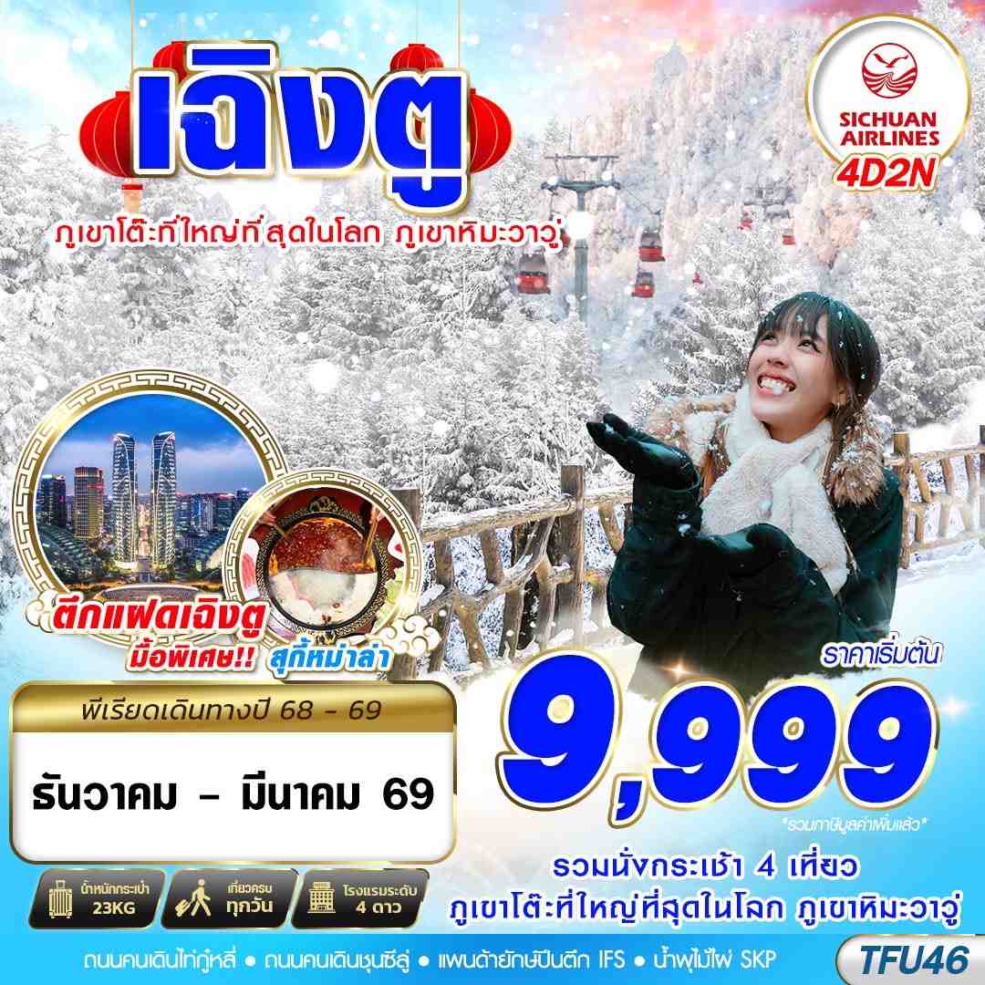 ทัวร์จีน  เฉิงตู ภูเขาหิมะวาวู่ 4วัน 2คืน (3U)