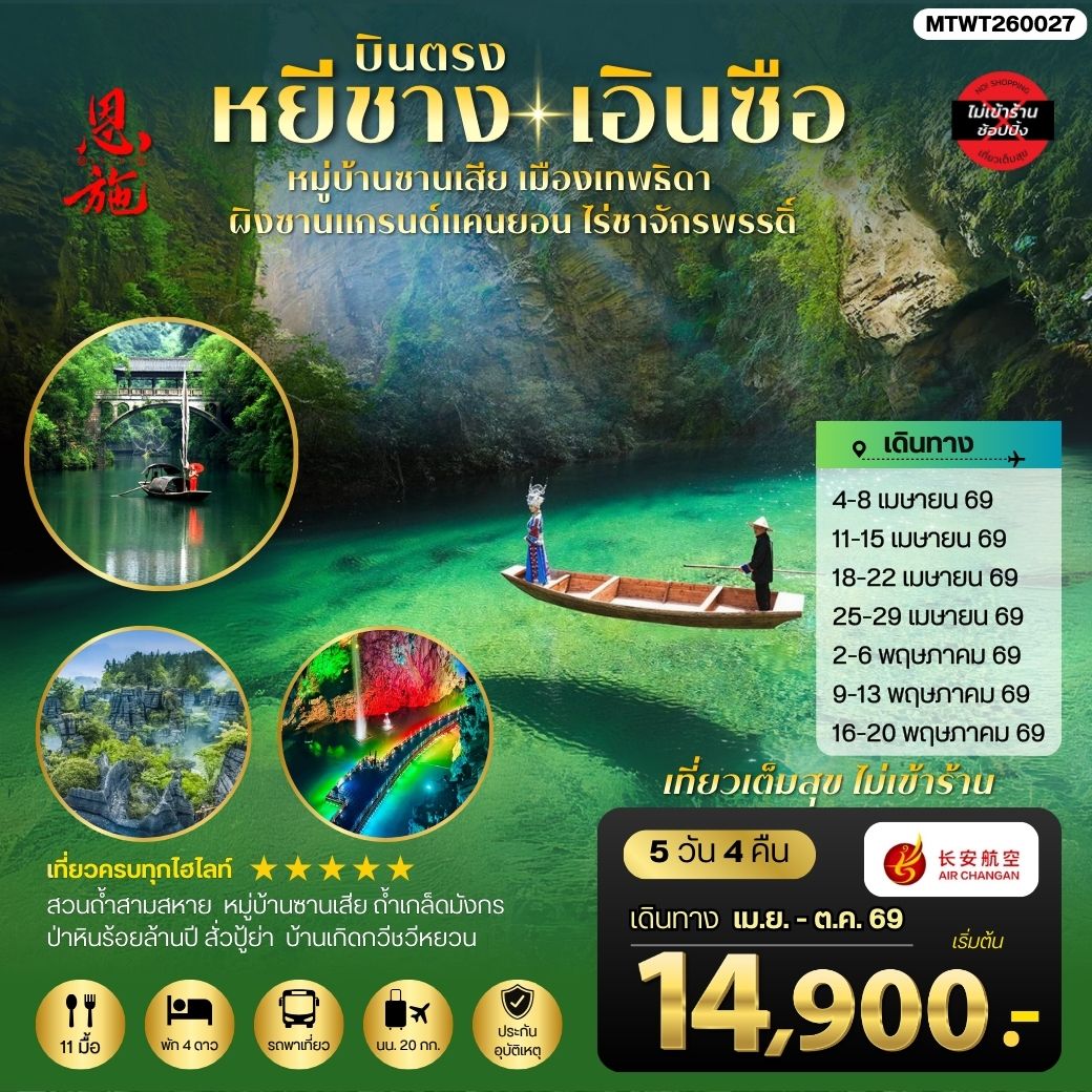 ทัวร์จีน เมืองหยีชาง หมู่บ้านซานเสีย เอินซือ เมืองเทพธิดา ผิงซานแกรนด์แคนยอน ไร่ชาจักรพรรดิ์ ถ้าเกล็ดมังกร 5วัน 4คืน *ไม่เข้าร้าน* (9H)