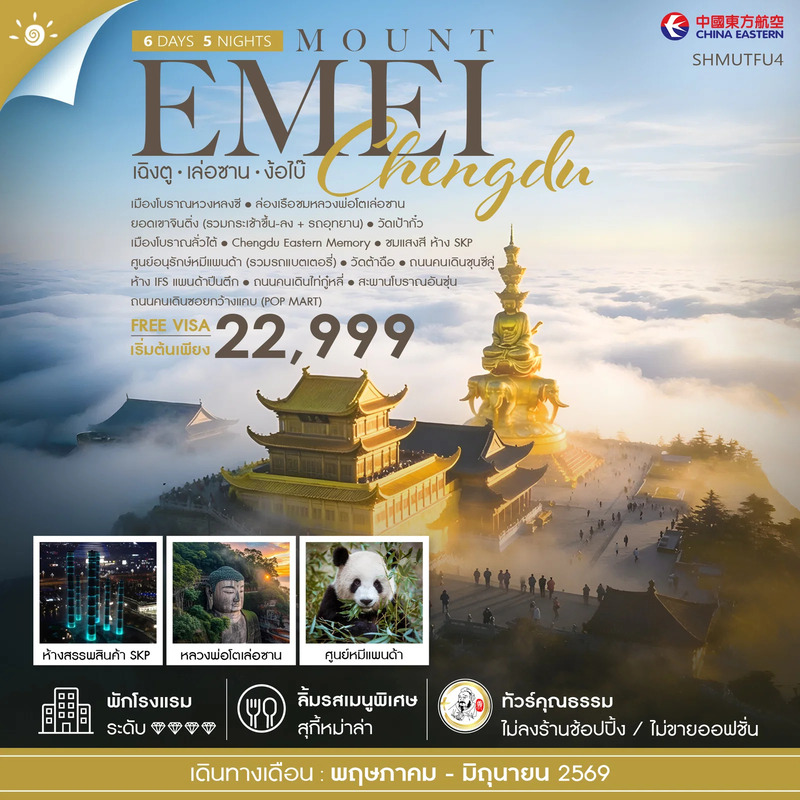 ทัวร์จีน คุณธรรม เฉิงตู เล่อซาน ง้อไบ๊ 6วัน 5คืน (MU)