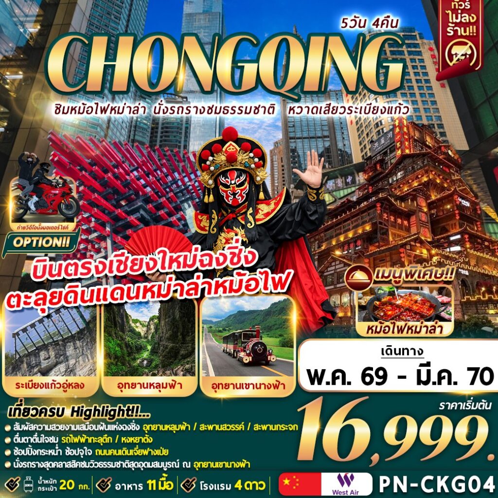 ทัวร์จีน CHONGQING *บินตรงเชียงใหม่* ชิมหม่าล่าหม้อไฟ นั่งรถรางชมธรรมชาติ หวาดเสียวระเบียงแก้ว 5วัน 4คืน (PN)