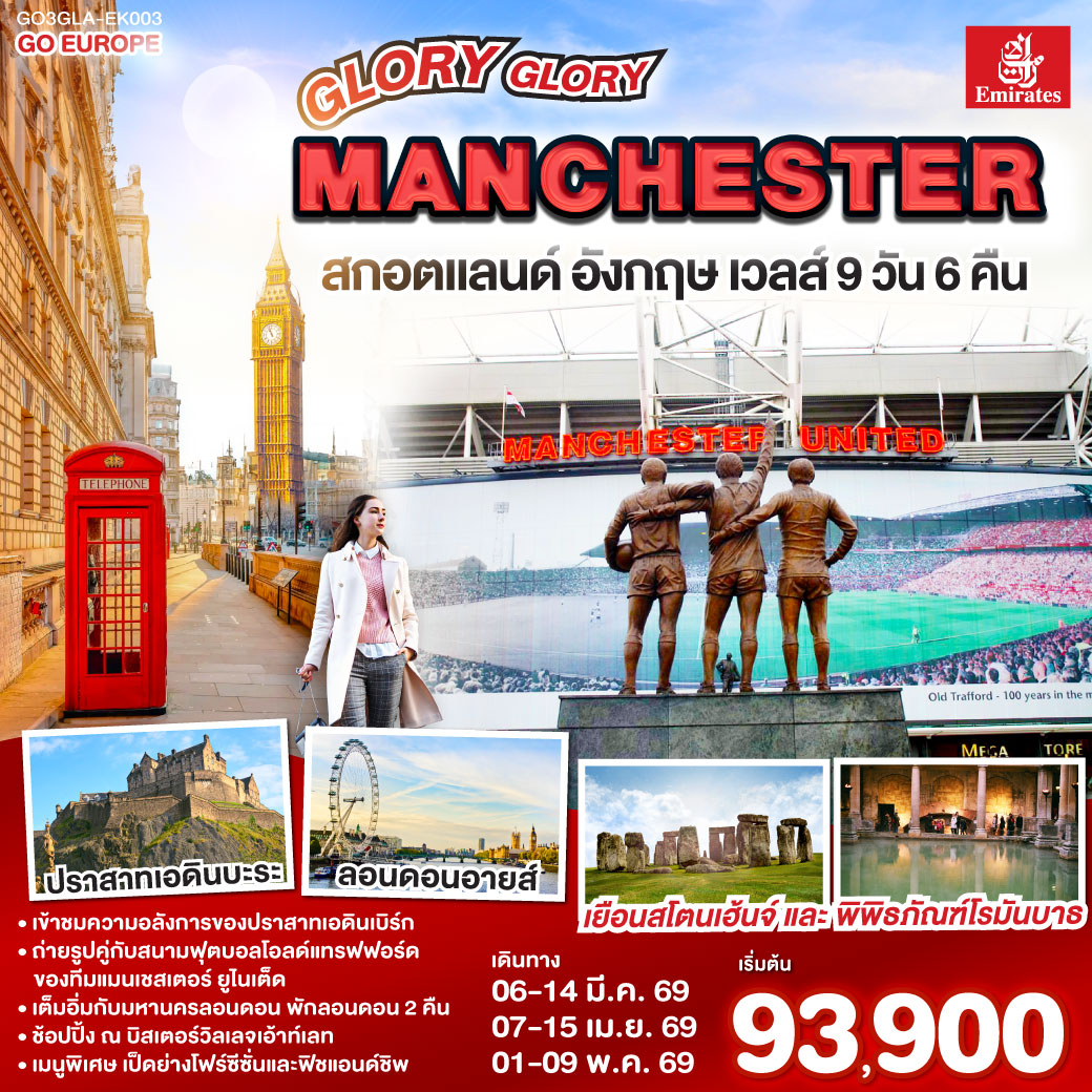 ทัวร์สกอตแลนด์ GLORY GLORY MANCHESTER สกอตแลนด์ อังกฤษ เวลส์ 9วัน 6คืน  (EK)