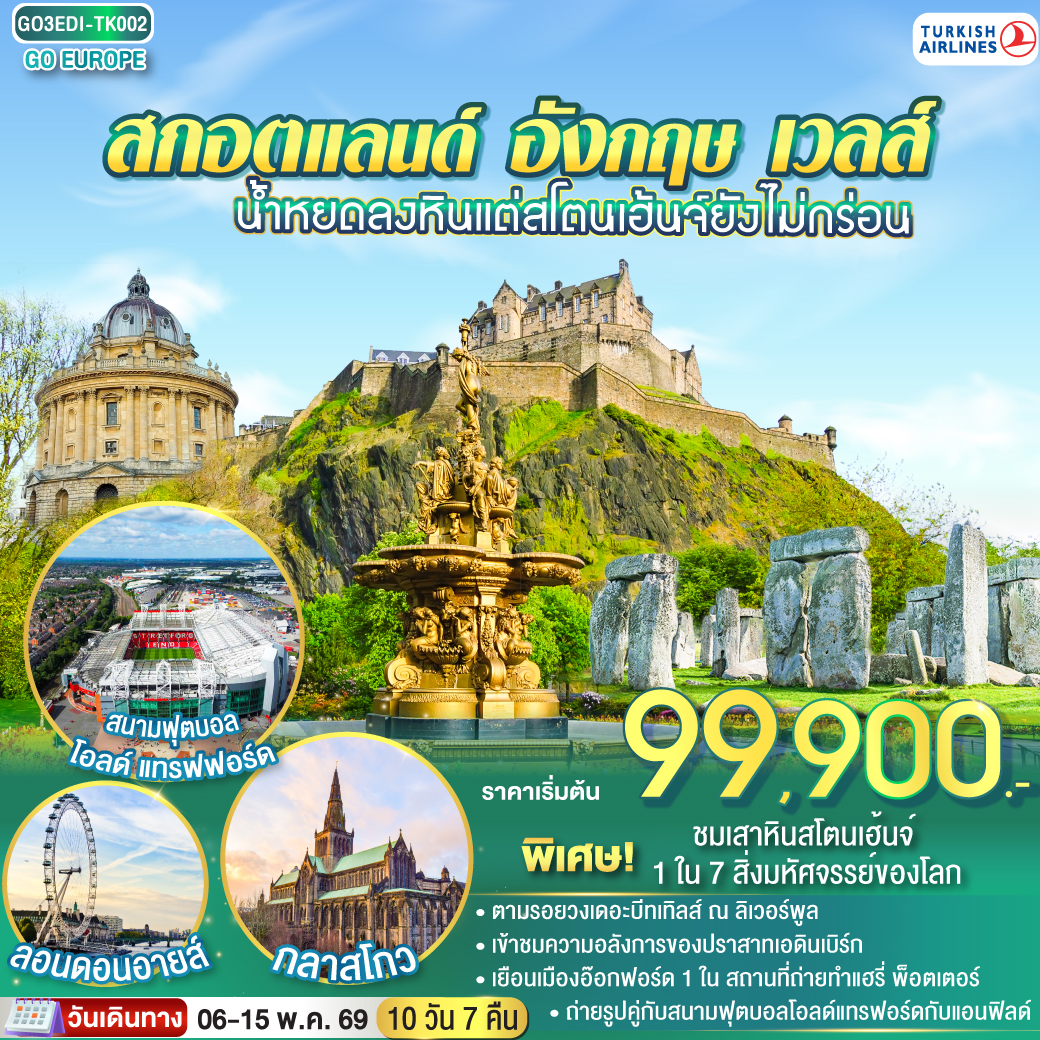 ทัวร์สกอตแลนด์ น้ำหยดลงหินแต่สโตนเฮ้นจ์ยังไม่กร่อน สกอตแลนด์ อังกฤษ เวลส์ 10วัน 7คืน (TK)