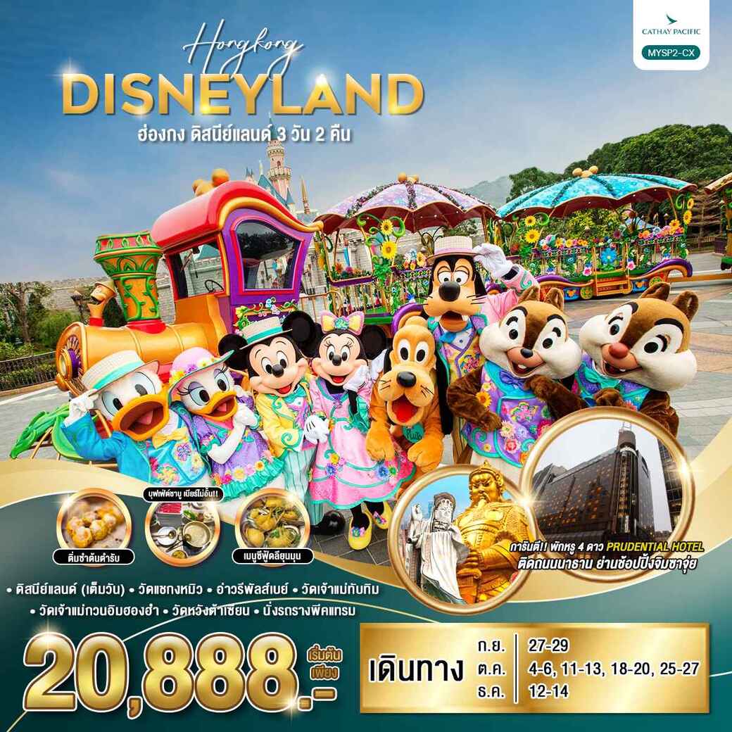 ทัวร์ฮ่องกง ดิสนีย์แลนด์ 3วัน 2คืน (CX)