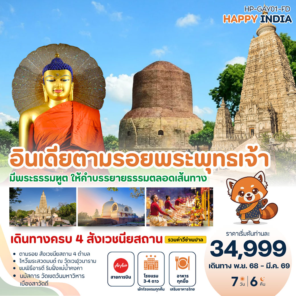 ทัวร์อินเดีย แฮปปี้ อินเดีย ตามรอยพระพุทธเจ้า 4 สังเวชนียสถาน 7วัน 6คืน (FD)