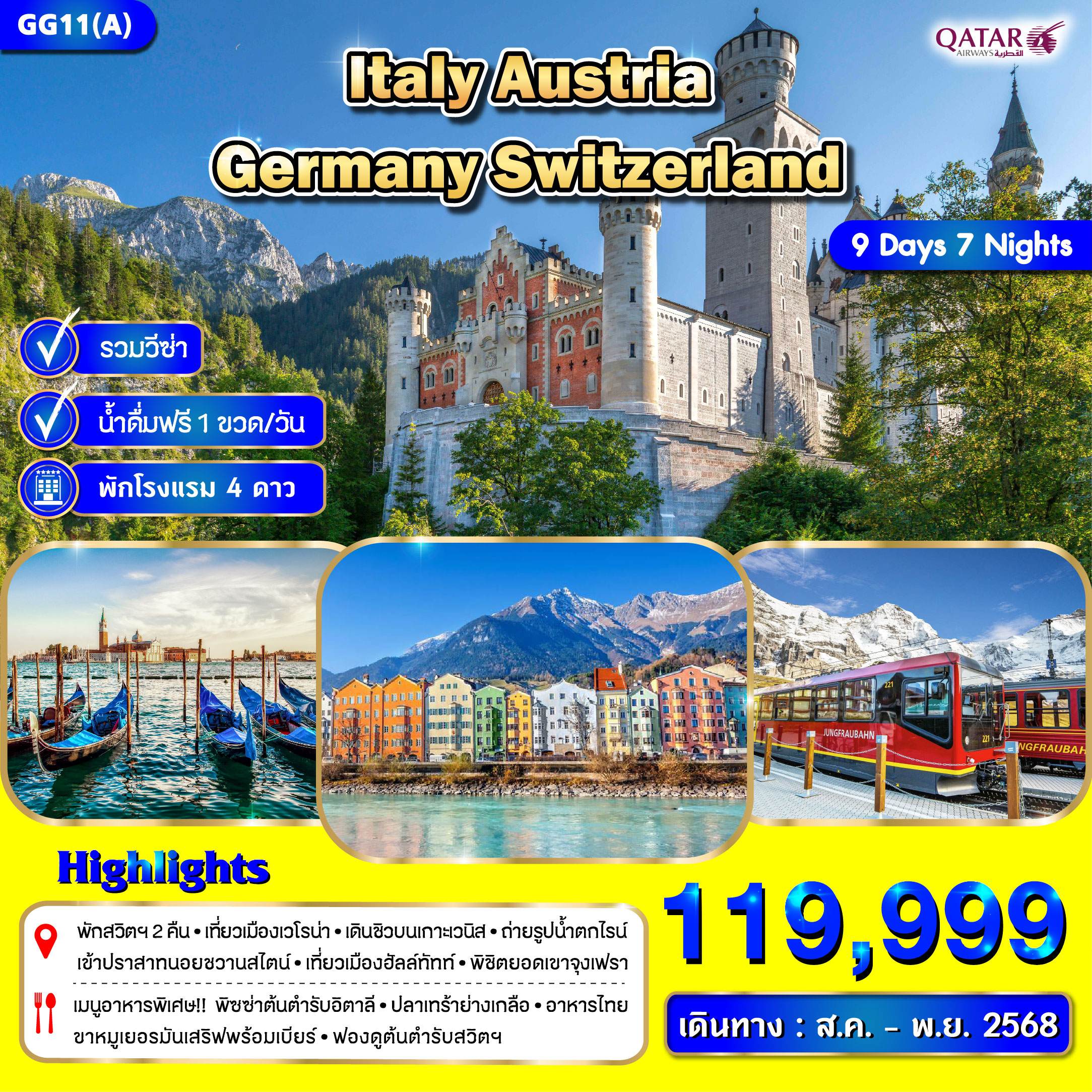 ทัวร์อิตาลี ออสเตรีย เยอรมนี สวิตเซอร์แลนด์ 9วัน 7คืน (QR)