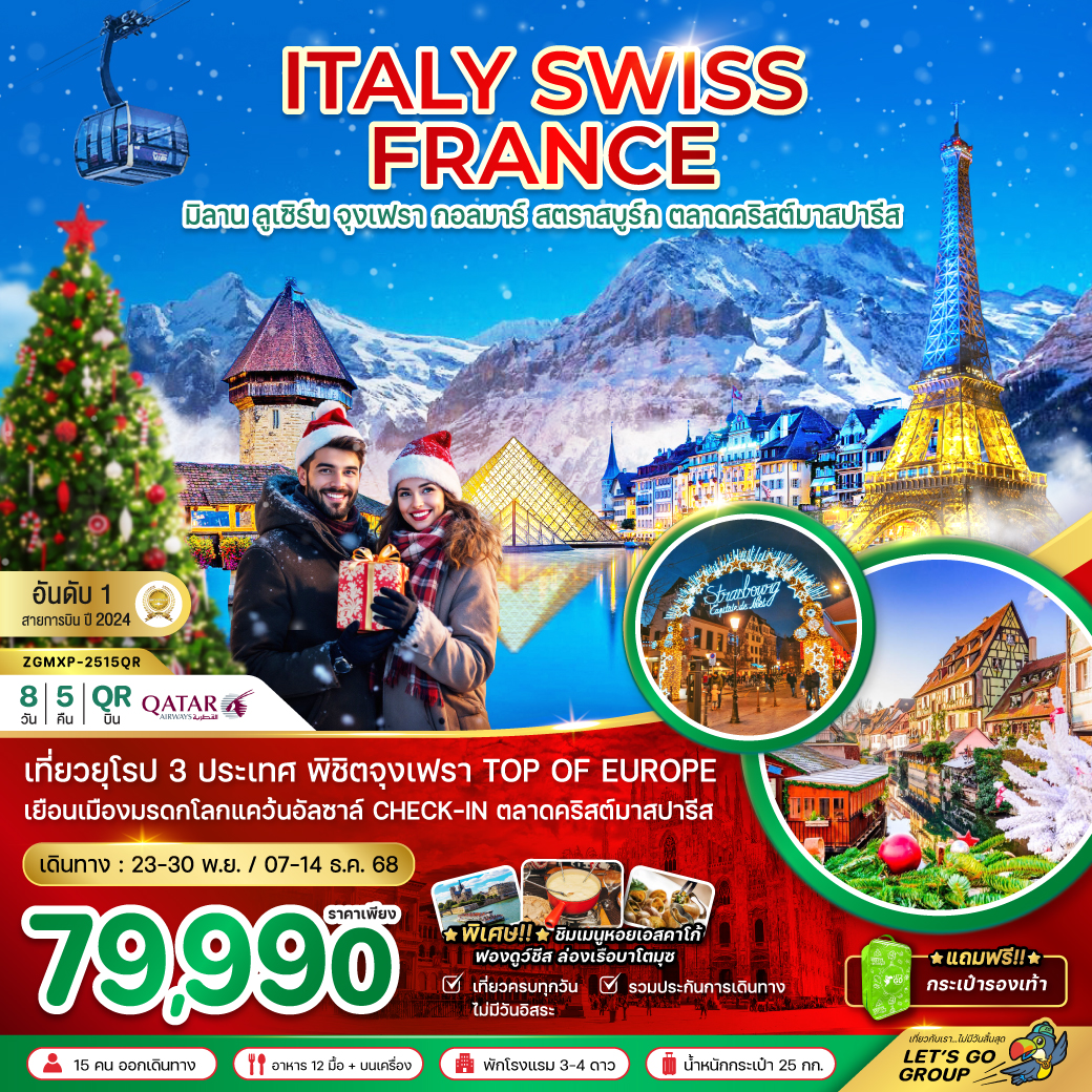 ทัวร์อิตาลี  สวิส ฝรั่งเศส CHRISTMAS MARKET PARIS (จุงเฟรา กอล์มา)  8วัน 5คืน  (QR)