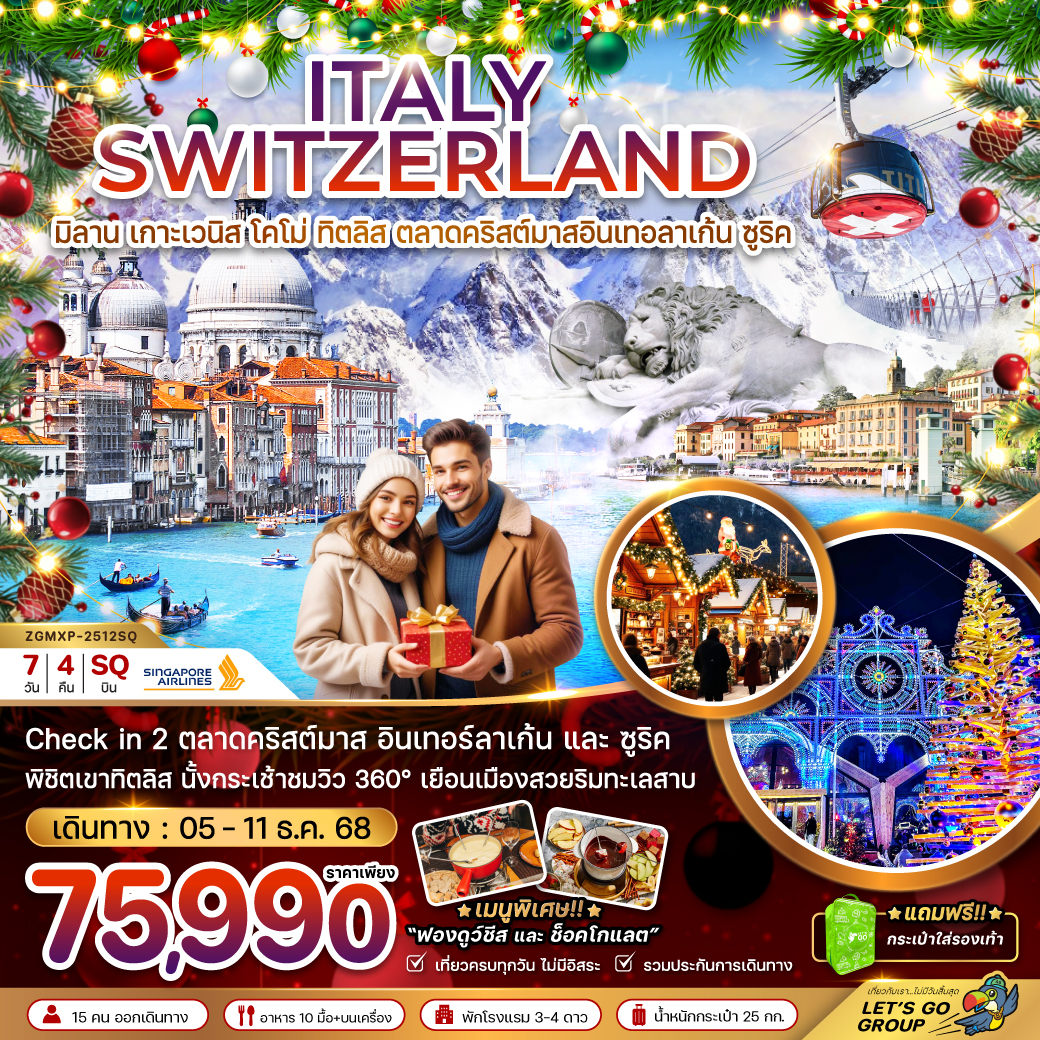 ทัวร์อิตาลี สวิสเซอร์เเลนด์ (เวนิส ทิตลิส ตลาดคริสต์มาสอินเทอร์ลาเก้น-ซูริค)   7วัน 4คืน  (SQ)