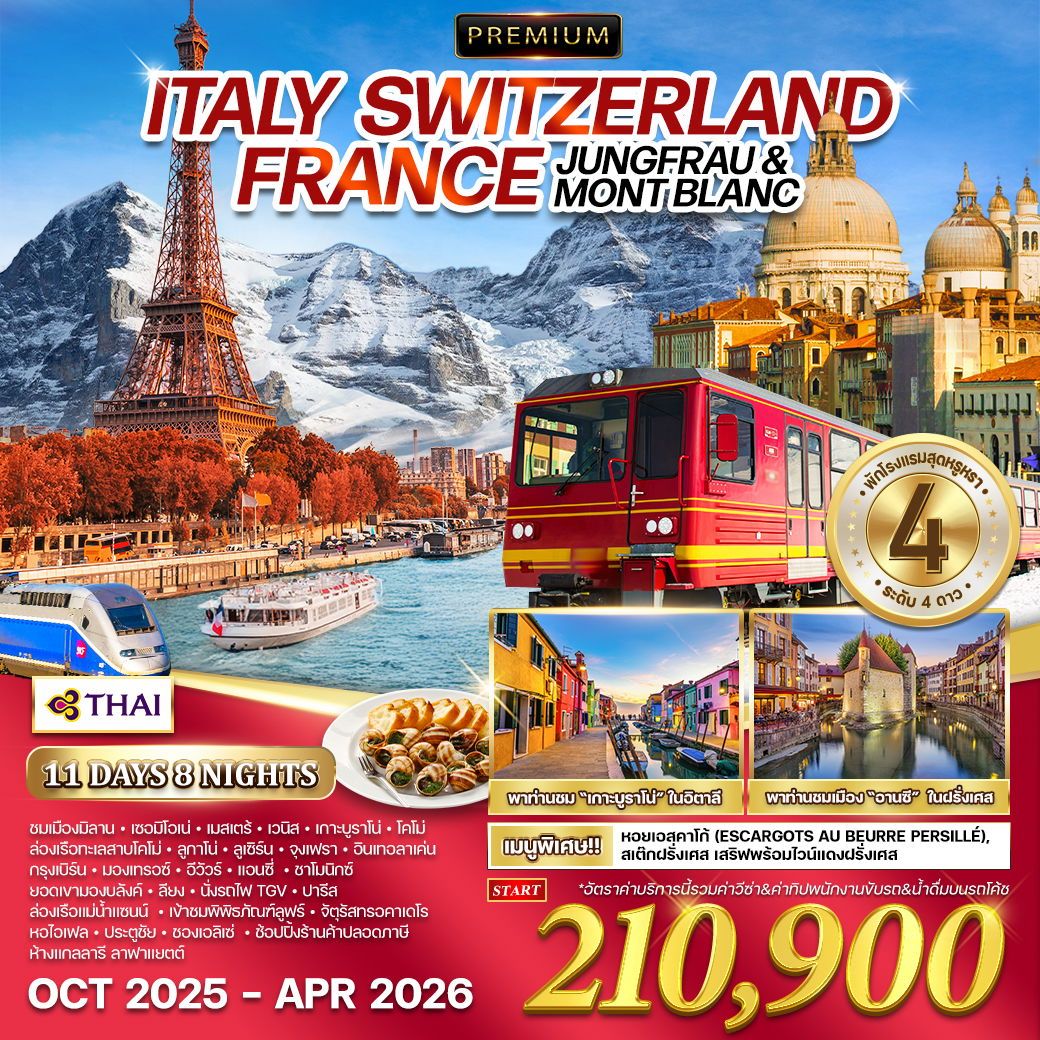 ทัวร์อิตาลี  พรีเมี่ยม อิตาลี  สวิตเซอร์แลนด์  ฝรั่งเศส 11วัน 8คืน (TG)