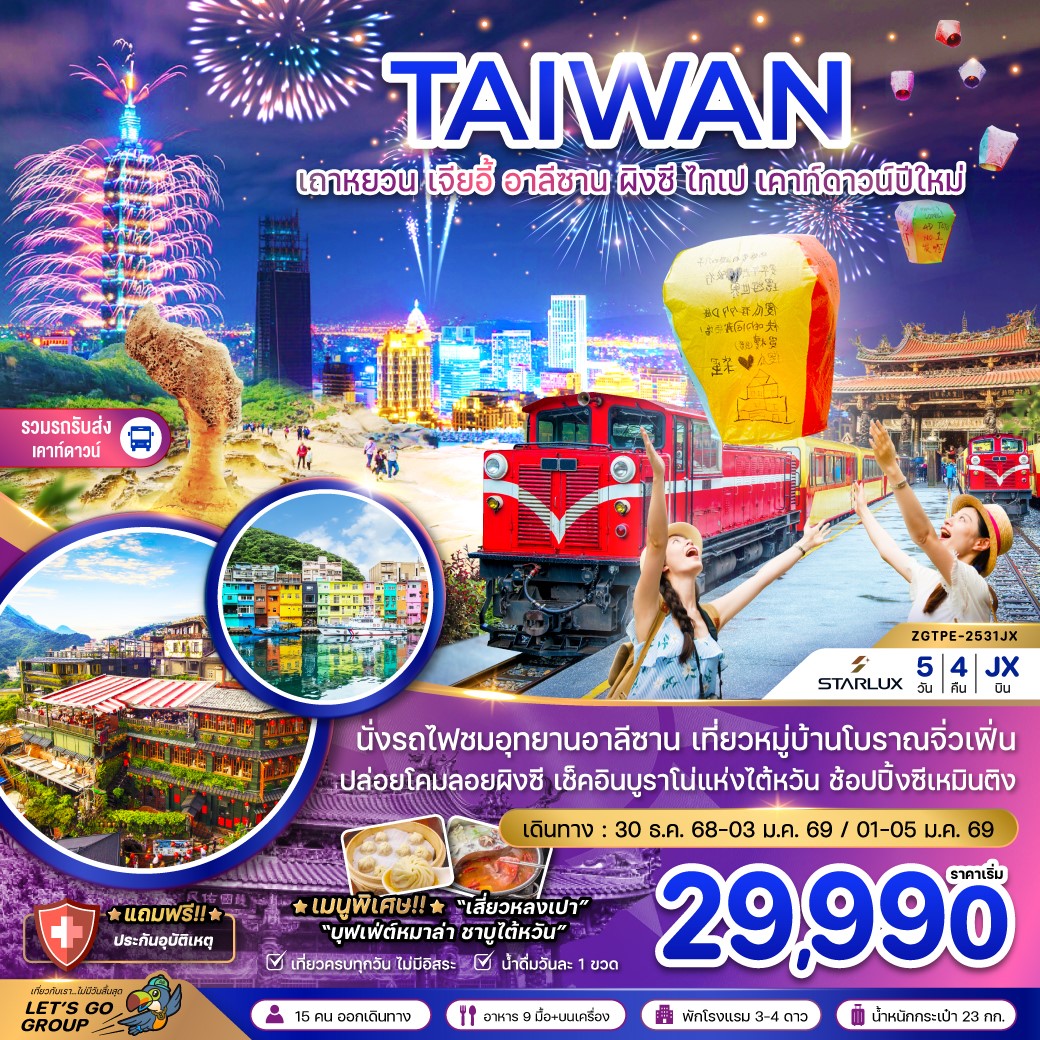 ทัวร์ไต้หวัน เถาหยวน เจียอี้ อาลีซาน ผิงซี ไทเป เคาท์ดาวน์ปีใหม่ (รวมรถรับส่งเคาท์ดาวน์) 5วัน 4คืน (JX)