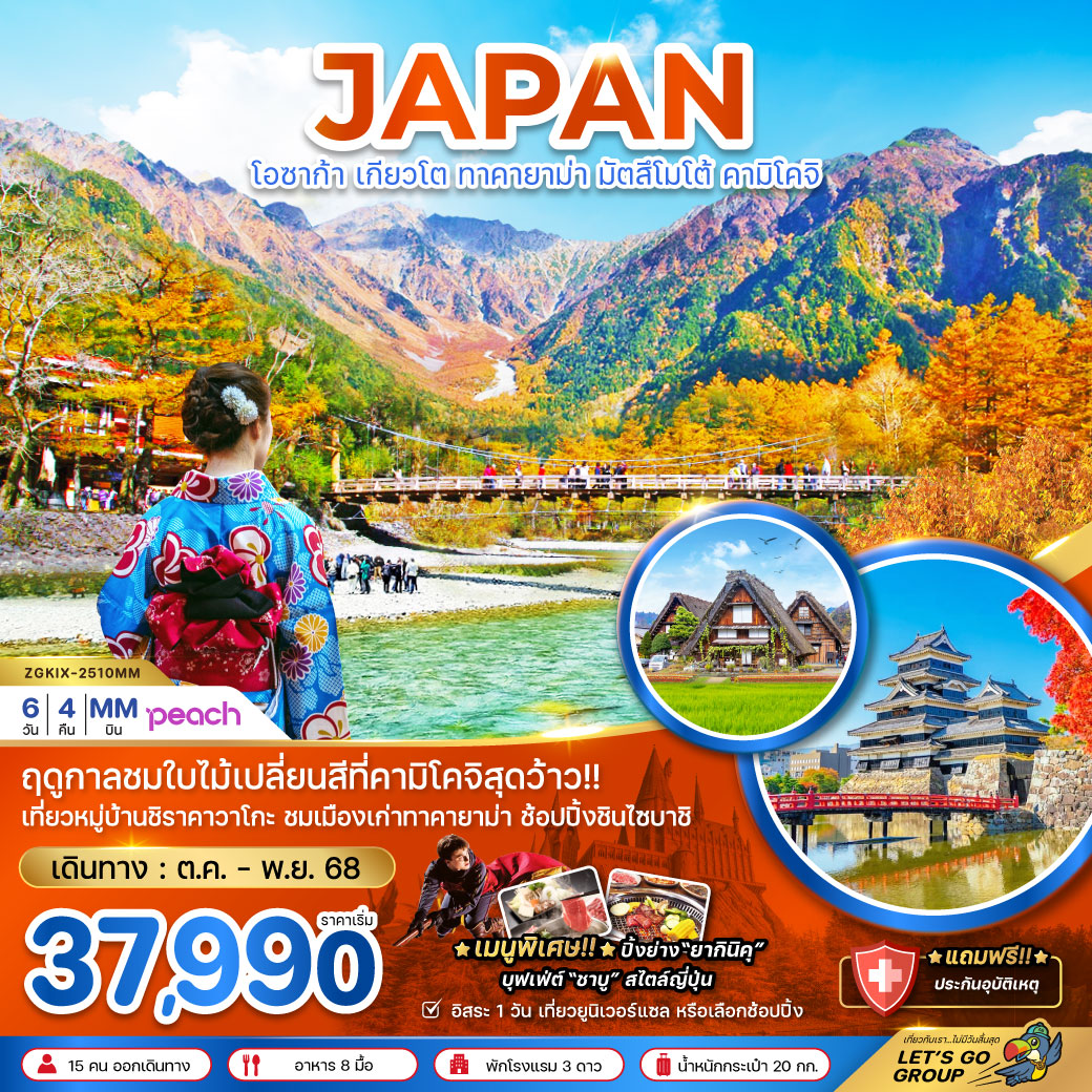 ทัวร์ญี่ปุ่น โอซาก้า เกียวโต ทาคายาม่า มัตสึมาโต้ คามิโคจิ 6วัน 4คืน (MM)