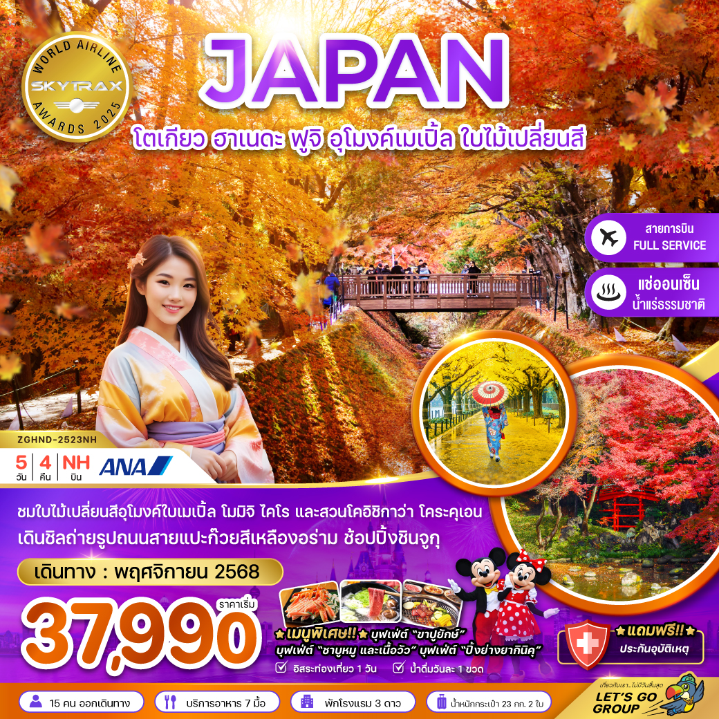 ทัวร์ญี่ปุ่น โตเกียว ฮาเนดะ ฟูจิ อุโมงค์เมเปิ้ล ใบไม้เปลี่ยนสี (เที่ยวอิสระ 1 วัน) 5วัน 4คืน (NH)