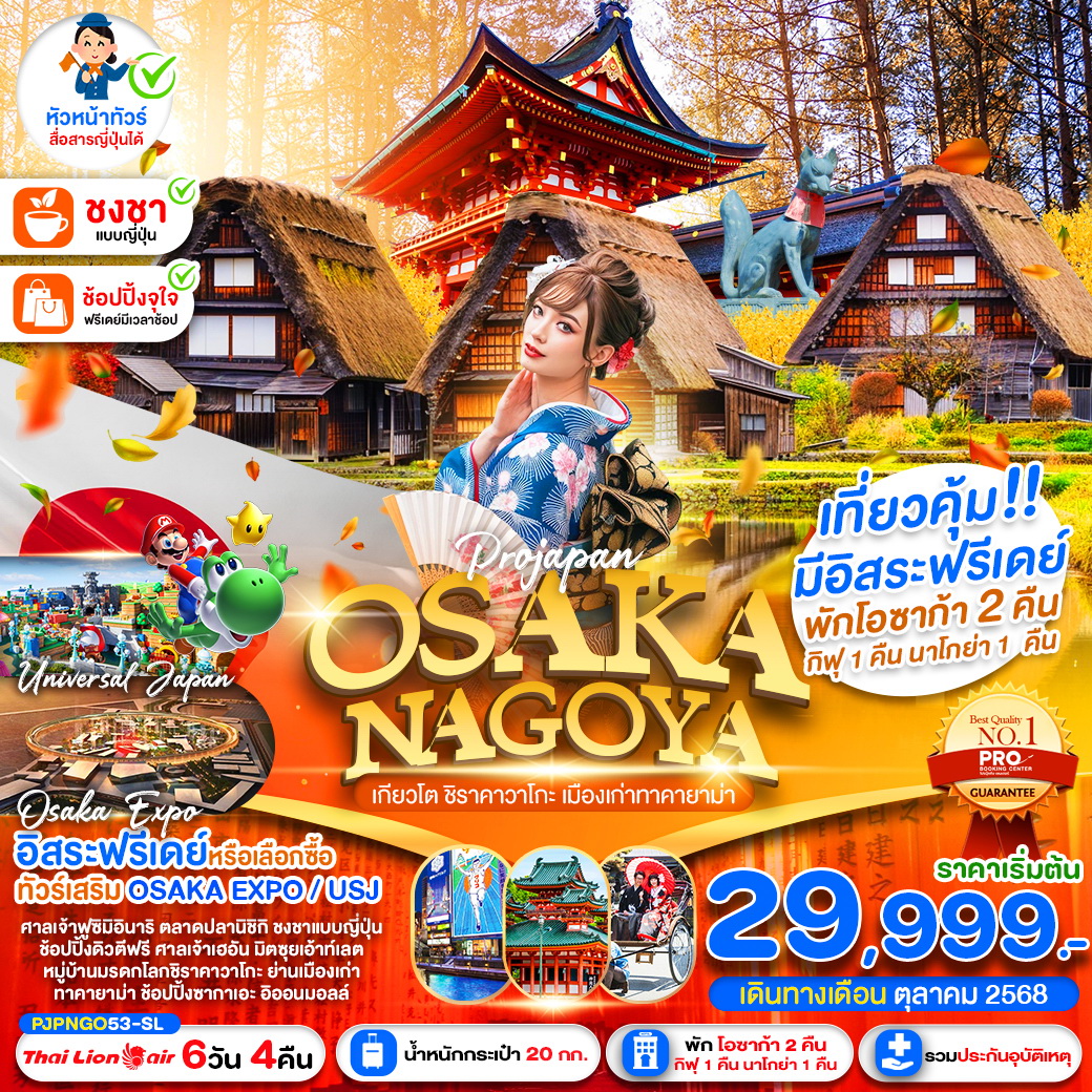ทัวร์ญี่ปุ่น PRO OSAKA NAGOYA KYOTO SHIRAKAWAGO TAKAYAMA 6วัน 4คืน (Sl)