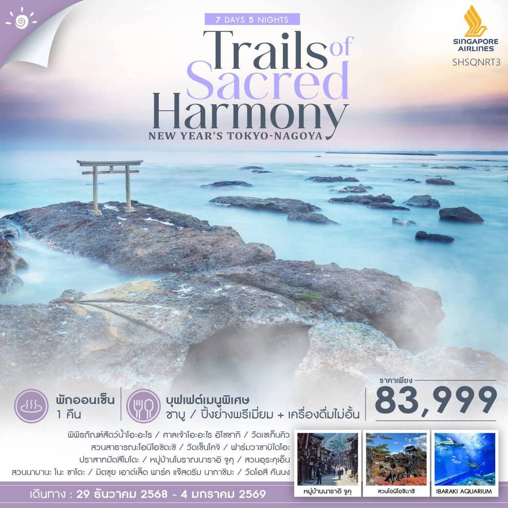 ทัวร์ญี่ปุ่น NEW YEAR'S โตเกียว นาโกย่า หมู่บ้านโบราณนาราอิ จูคุ 7วัน 5คืน (SQ)