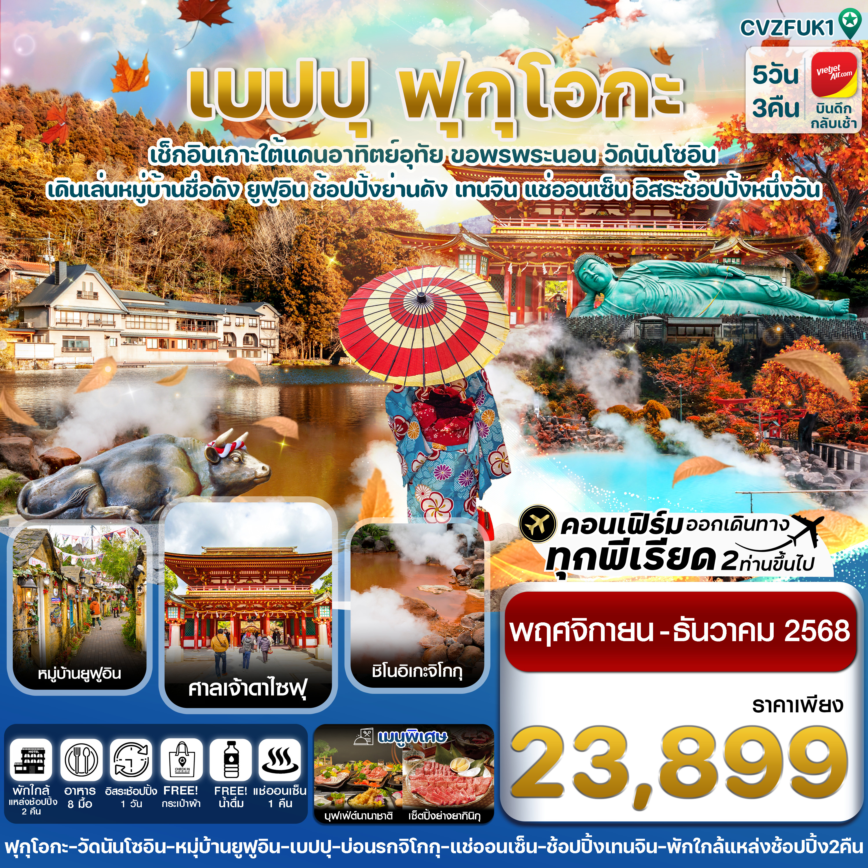 ทัวร์ญี่ปุ่น  เกาะใต้ คิวชู ฟุกุโอกะ เบปปุ 5วัน 3คืน (VZ)