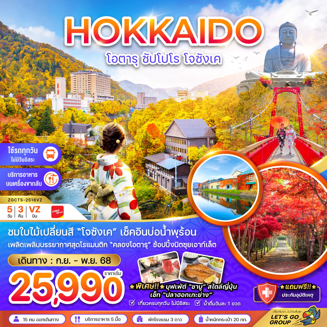 ทัวร์ญี่ปุ่น โอตารุ ซัปโปโร โจซังเค (เที่ยวครบทุกวัน) 5วัน 3คืน (VZ)