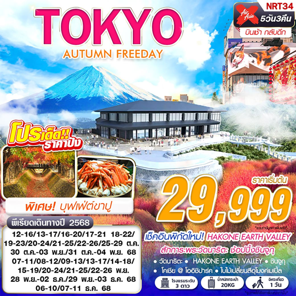 ทัวร์ญี่ปุ่น  TOKYO AUTUMN FREEDAY 5วัน 3คืน (XJ)