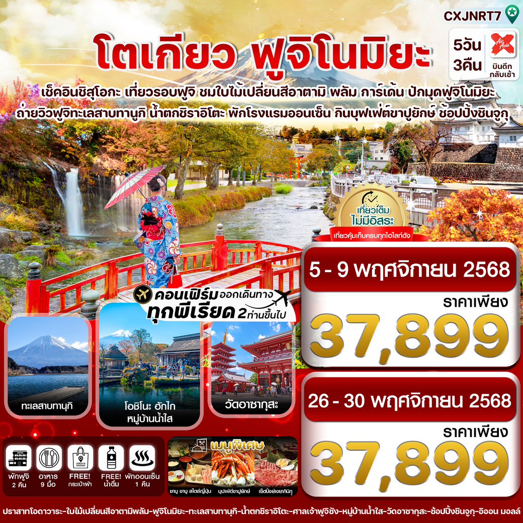 ทัวร์ญี่ปุ่น โตเกียว ฟูจิโนมิยะ อาตามิพลัม ใบไม้เปลี่ยนสี เที่ยวเต็มไม่มีอิสระ 5วัน 3คืน (XJ)