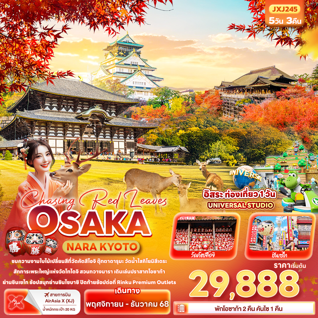 ทัวร์ญี่ปุ่น Chasing Red Leaves OSAKA NARA KYOTO UJI 5วัน 3คืน (XJ)