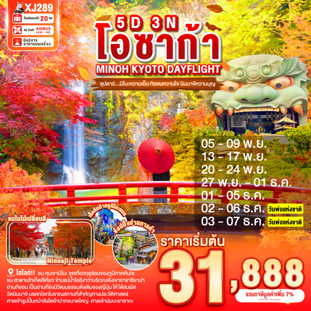 ทัวร์ญี่ปุ่น OSAKA MINOH KYOTO DAYFLIGHT 5วัน 3คืน (XJ)