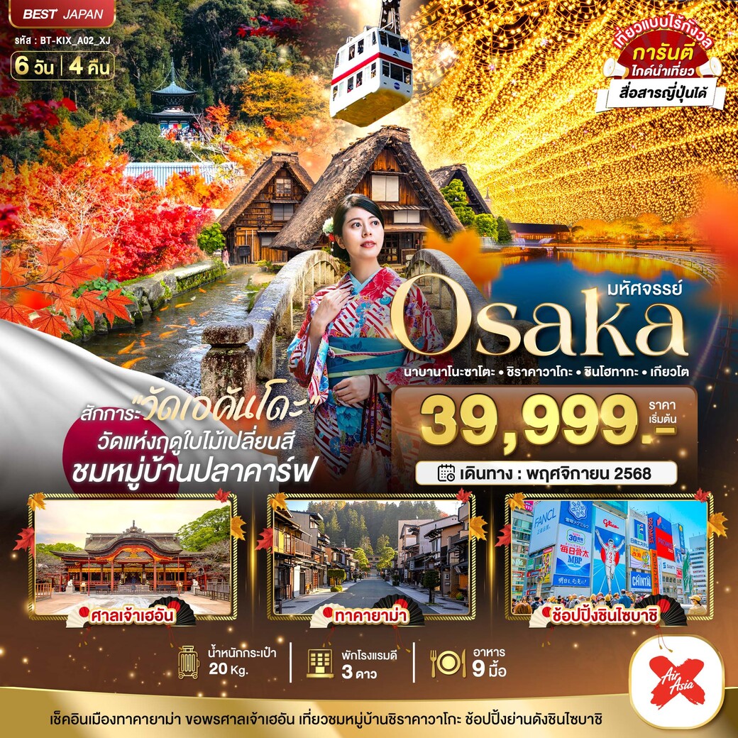 ทัวร์ญี่ปุ่น มหัศจรรย์...OSAKA นาบานาโนะซาโตะ ชิราคาวาโกะ ชินโฮทากะ เกียวโต 6วัน 4คืน (XJ)