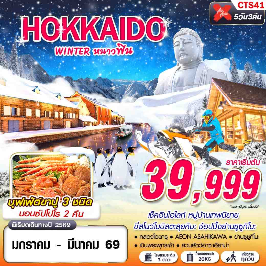 ทัวร์ญี่ปุ่น HOKKAIDO WINTER หนาวฟิน (เที่ยวเต็ม) 5วัน 3คืน (XJ)