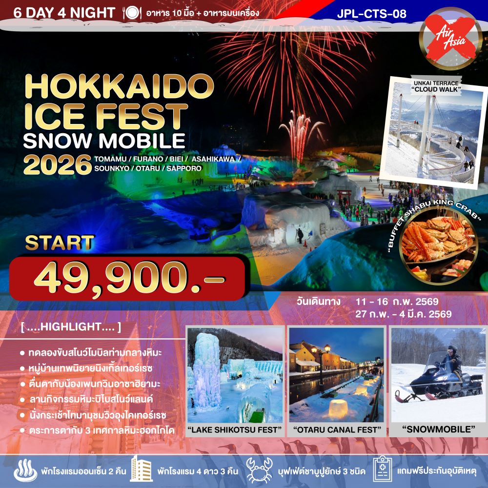 ทัวร์ญี่ปุ่น HOKKAIDO WINTER ICE FEST SNOW MOBILE 6วัน 4คืน (XJ)