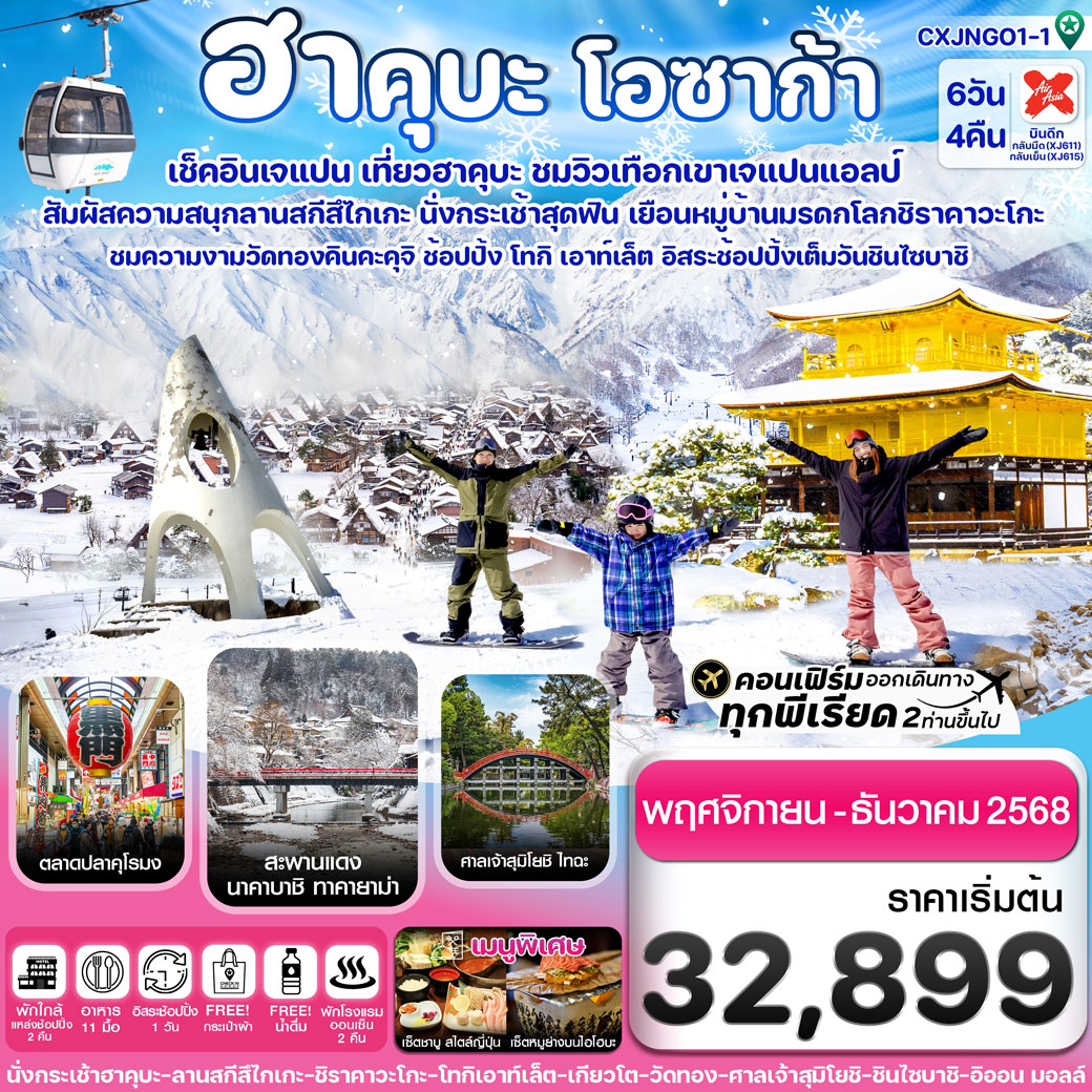 ทัวร์ญี่ปุ่น ฮาคุบะ โอซาก้า ชิราคาวะโกะ อิสระช้อปปิ้ง 1วัน 6วัน 4คืน (XJ)