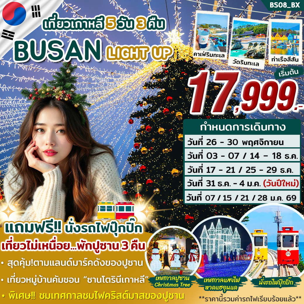 ทัวร์เกาหลี BUSAN LIGHT UP 5วัน 3คืน (BX)