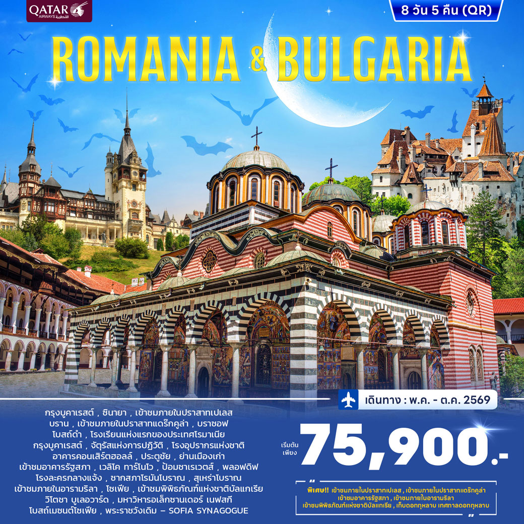 ทัวร์โรมาเนีย บัลแกเรีย JUN - OCT 2026  8วัน 5คืน (QR)