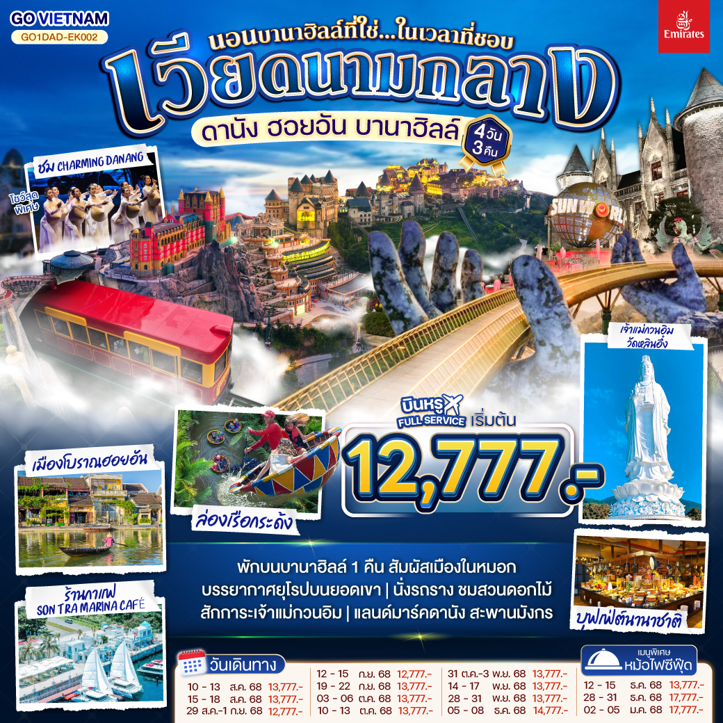 ทัวร์เวียดนาม ดานัง ฮอยอัน บานาฮิลล์ (นอนบานาฮิลล์ที่ใช่...ในเวลาที่ชอบ) 4วัน 3คืน (EK)