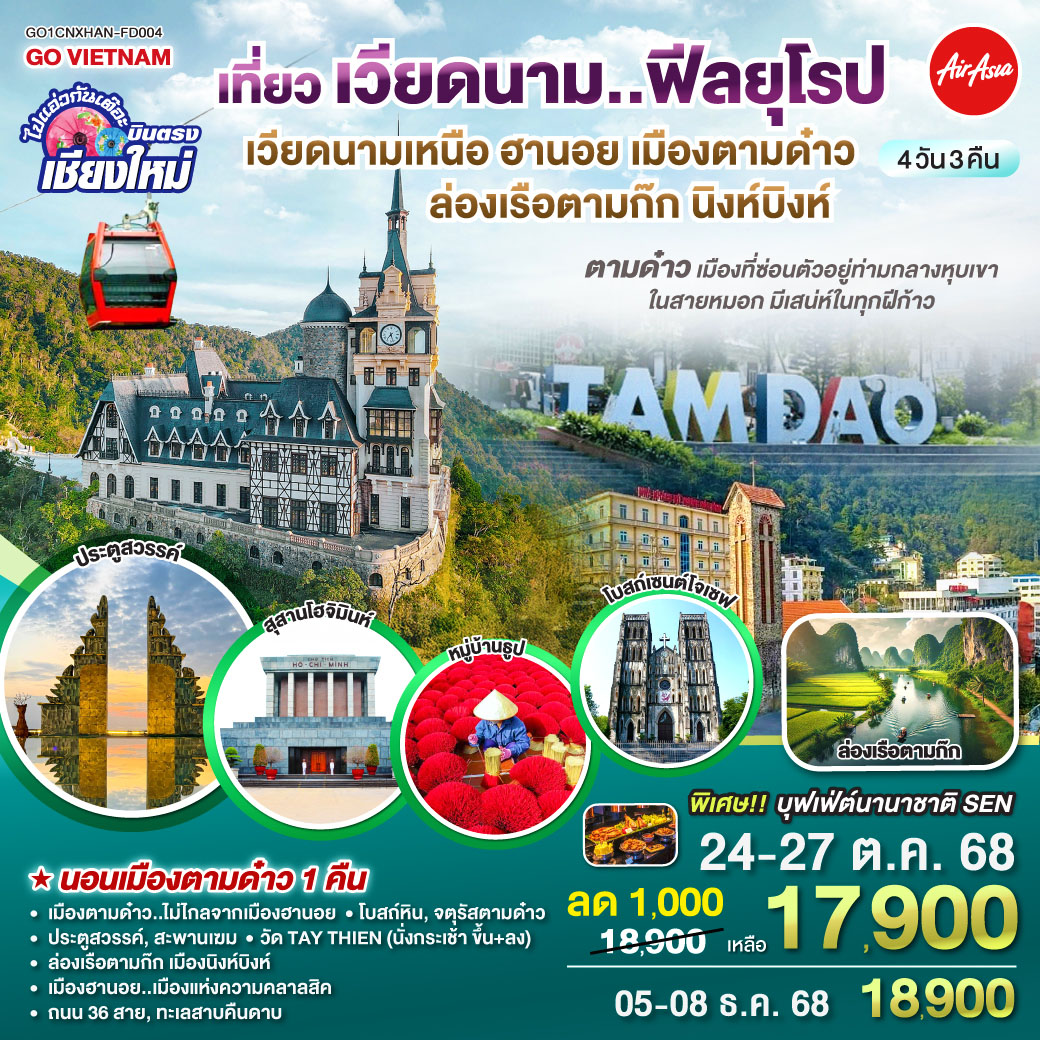 ทัวร์เวียดนาม บินตรงเชียงใหม่..เวียดนามเหนือ ฮานอย เมืองตามด๋าว นิงห์บิงห์ 4วัน 3คืน (FD)