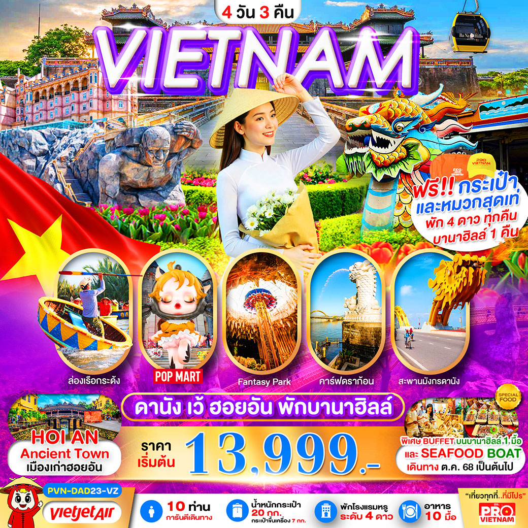 ทัวร์เวียดนาม ดานัง เว้ ฮอยอัน พักบานาฮิลล์ (บินสายกลับบ่าย) 4วัน 3คืน (VZ)