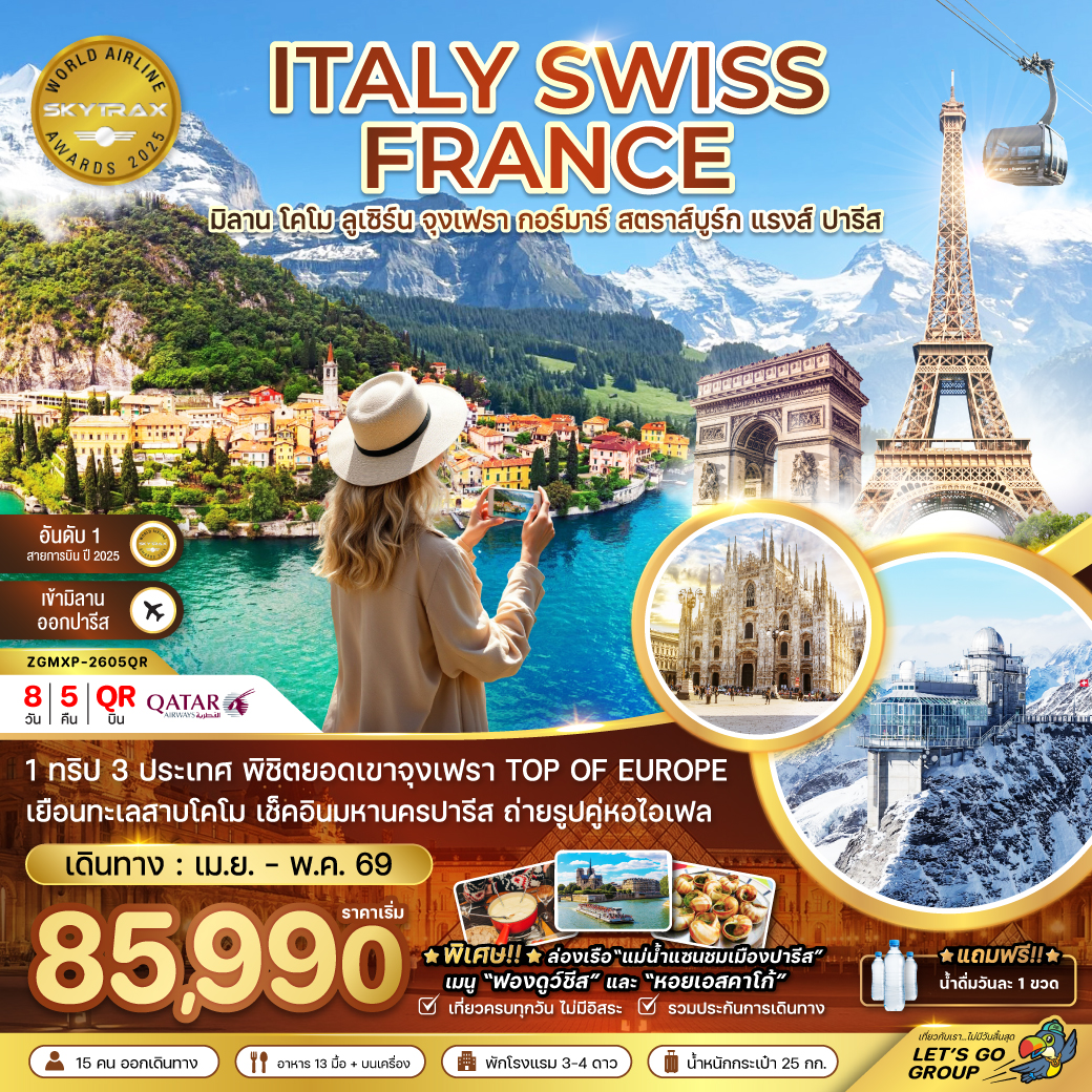 ทัวร์อิตาลี สวิส ฝรั่งเศส (จุงเฟรา กอล์มา สตราทส์บรูก) 8วัน 5คืน (QR)