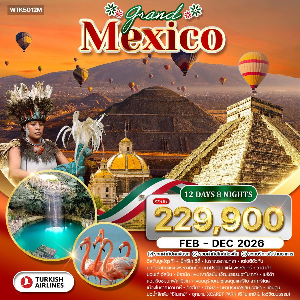 ทัวร์แกรนด์แม็กซิโก พีระมิดแห่งพระอาทิตย์ และ พระจันทร์ 12วัน 8คืน (TK)