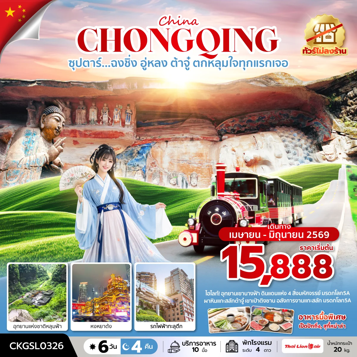 ทัวร์จีน ซุปตาร์...ฉงชิ่ง อู่หลง ต้าจู๋ ตกหลุมใจทุกแรกเจอ  (ทัวร์ไม่ลงร้าน)  บินดึก-กลับดึก 6วัน 4คืน (SL)