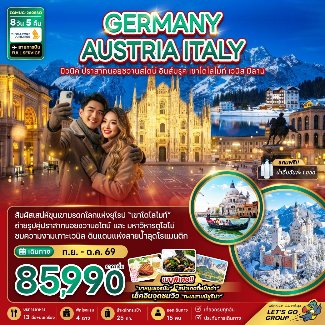 ทัวร์เยอรมนี ออสเตรีย อิตาลี มิวนิค อินส์บรุค เขาโดโลไมท์ เวนิส มิลาน 8วัน 5คืน (SQ)