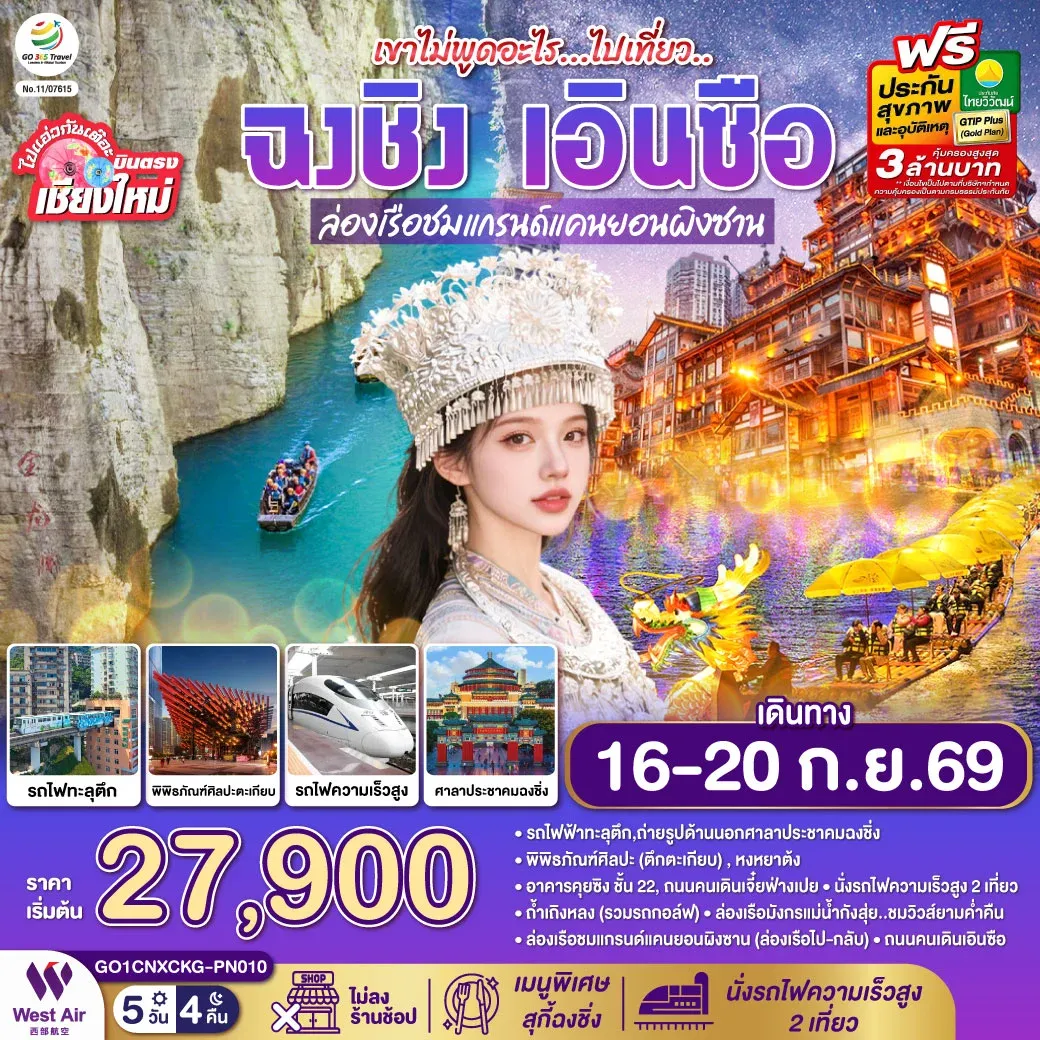 ทัวร์จีน บินตรงเชียงใหม่ ไปเที่ยวฮีลใจ..ฉงชิ่ง เอิ้นซือ *เที่ยวเต็มอิ่ม..ไม่ลงร้านช้อป* 5วัน 4คืน (PN)