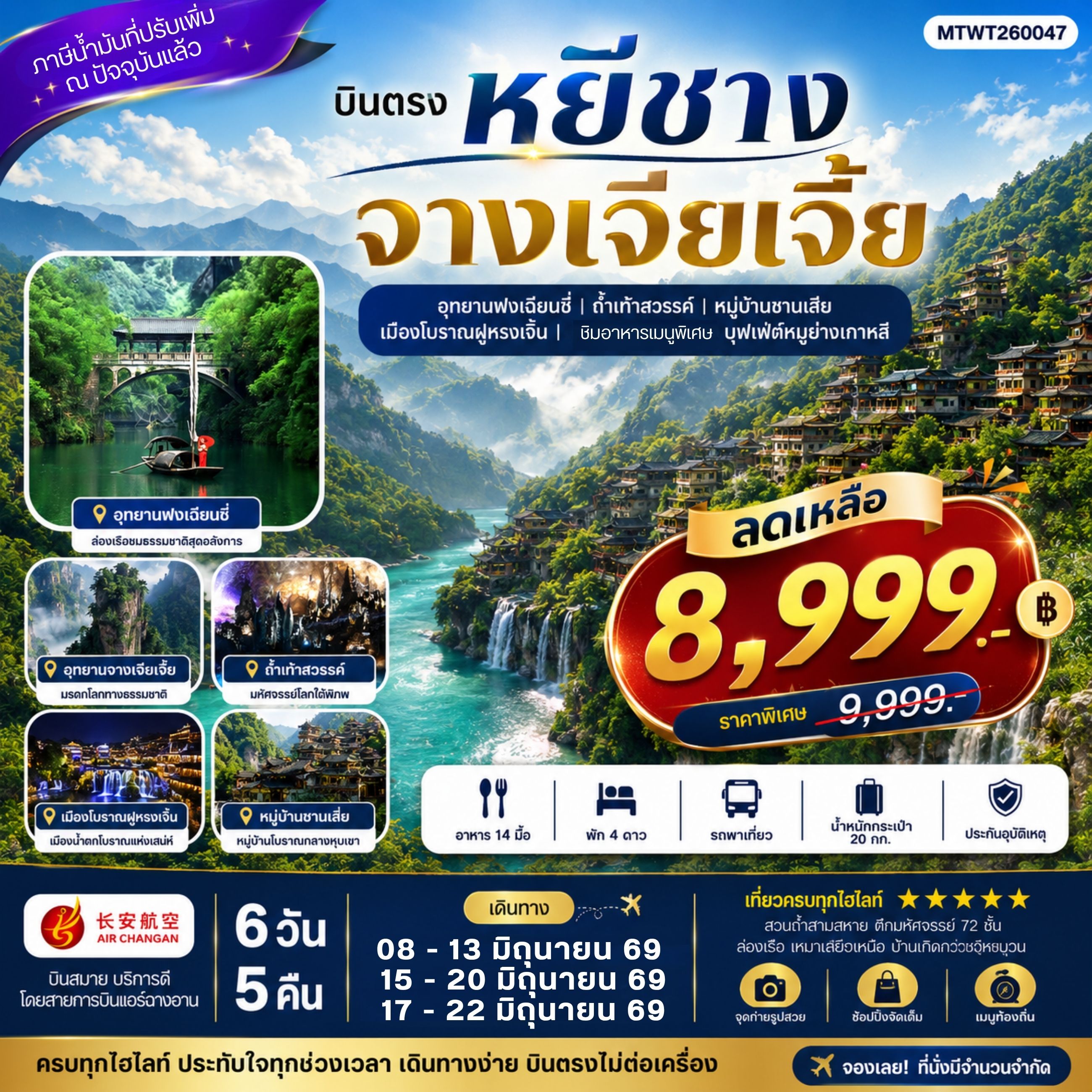ทัวร์จีน เมืองหยีชาง หมู่บ้านซานเสีย จางเจียเจี้ย ถ้ำเก้าสวรรค์ อุทยานฟงเลี่ยนซี ล่องเรือเหมาเหยียนเหอ เมืองโบราณฝูหรงเจิ้น *เข้าร้าน* 6วัน 5คืน (9H)