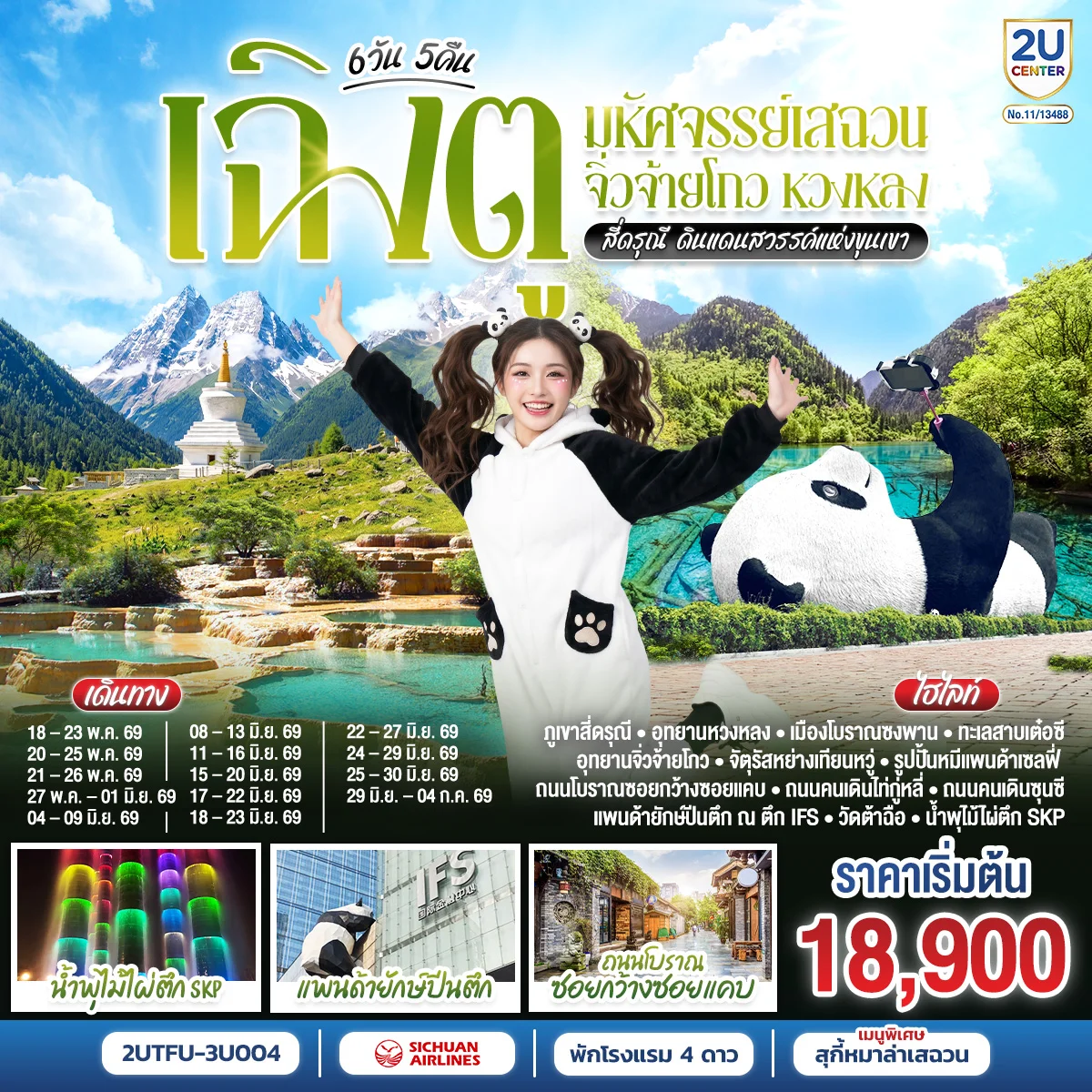 ทัวร์จีน เฉิงตู มหัศจรรย์เสฉวน จิ่วจ้ายโกว หวงหลง สี่ดรุณี ดินแดนสวรรค์แห่งขุนเขา 6วัน 5คืน (3U)